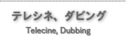 テレシネ、ダビング