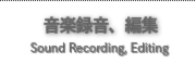 音楽録音、編集