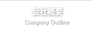 会社概要
